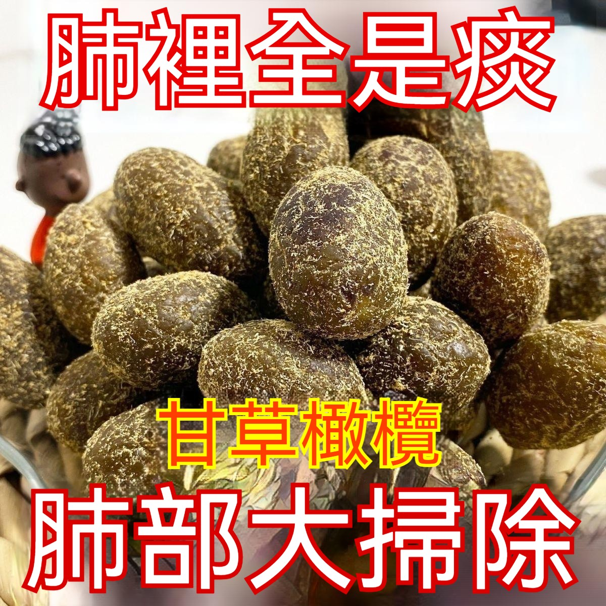 川貝甘草橄欖 古法製做 中藥熬製 祛痰止咳 生津潤肺 清熱健胃 爽咽利喉 抗炎殺菌、清熱解毒、降血壓血脂! 咬一口滿嘴的幸福感,全家都愛吃! 川貝甘草橄欖 古法製做 中藥熬製 祛痰止咳 生津潤肺 清熱健胃 爽咽利喉 抗炎殺菌、清熱解毒、降血壓血脂! 咬一口滿嘴的幸福感,全家都愛吃!