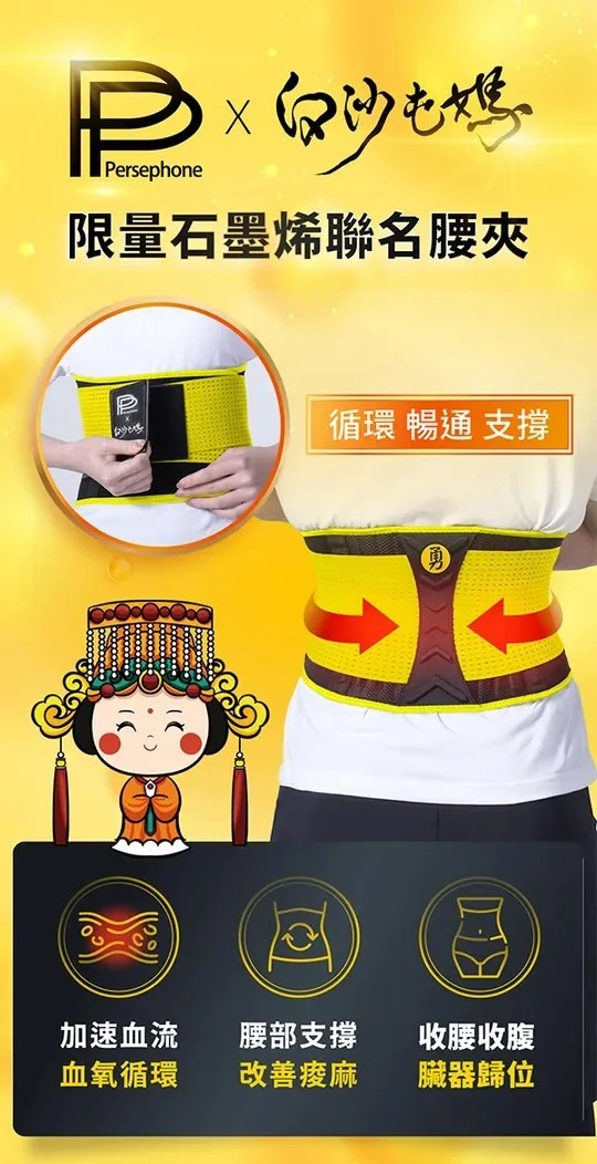 PP石墨烯腰夾‼ 現貨!! 今年推出白沙屯媽祖聯名限量版, 黃色吸睛又護腰,還有白沙屯媽的勇字標記, 有醫生推薦和擲杯經過媽祖同意的限量聯名款‼ 不管是久坐久站,配戴PP石墨烯腰夾 PP石墨烯腰夾‼ 現貨!! 今年推出白沙屯媽祖聯名限量版, 黃色吸睛又護腰,還有白沙屯媽的勇字標記, 有醫生推薦和擲杯經過媽祖同意的限量聯名款‼ 不管是久坐久站,配戴PP石墨烯腰夾
