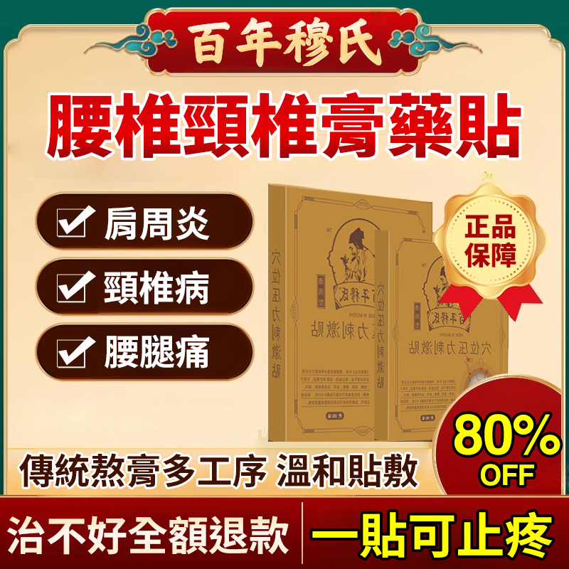 百年穆氏 腰椎頸骨【膏藥貼】 百年穆氏 腰椎頸骨【膏藥貼】